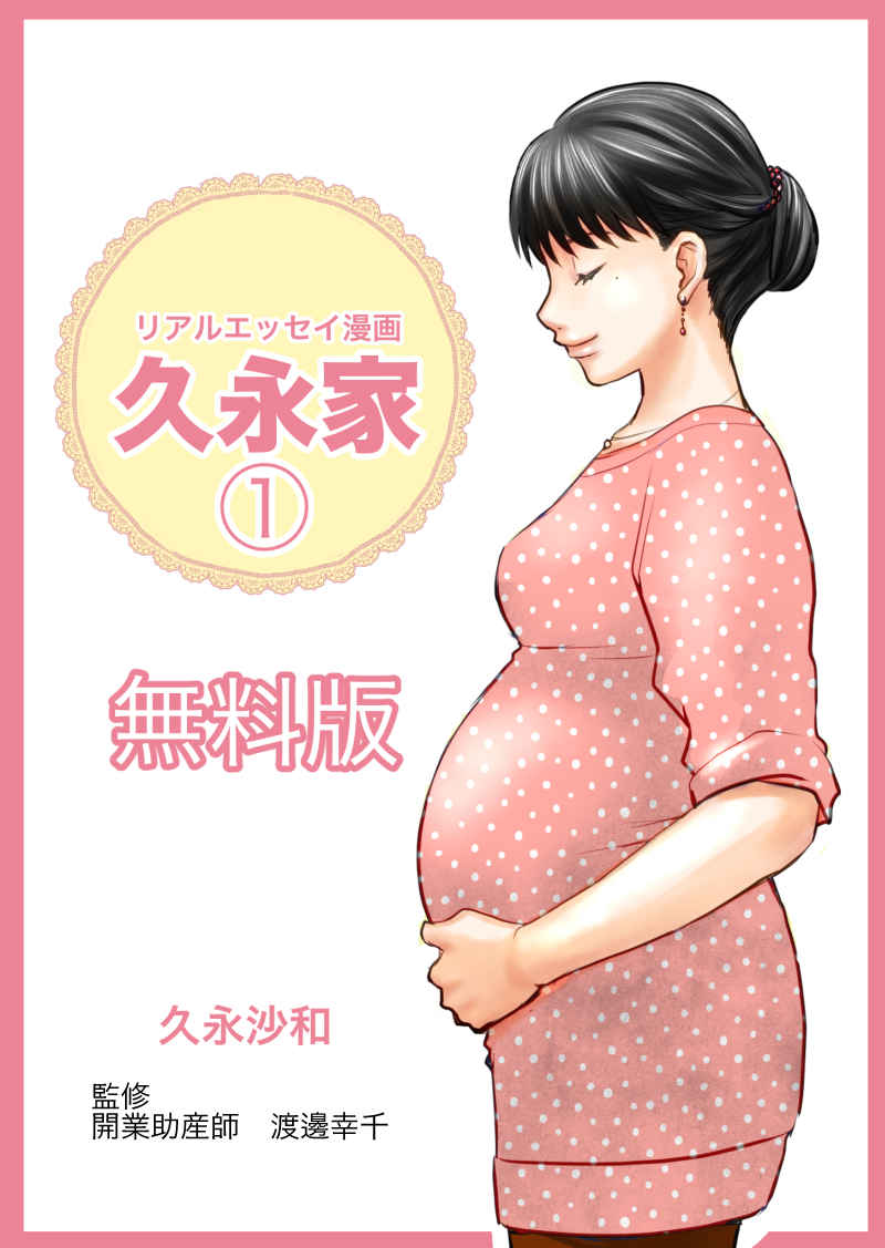 久永家 妊娠出産がわかるエッセイ漫画 久永沙和の漫画サイト