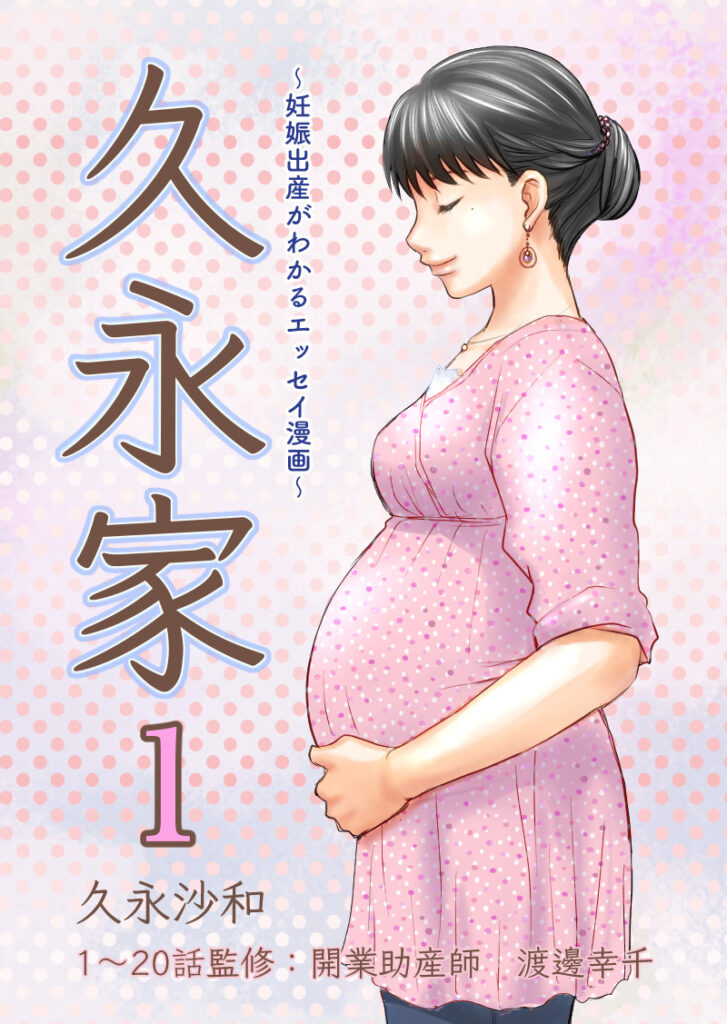 久永家 妊娠出産がわかるエッセイ漫画 Hisanaga Sawa
