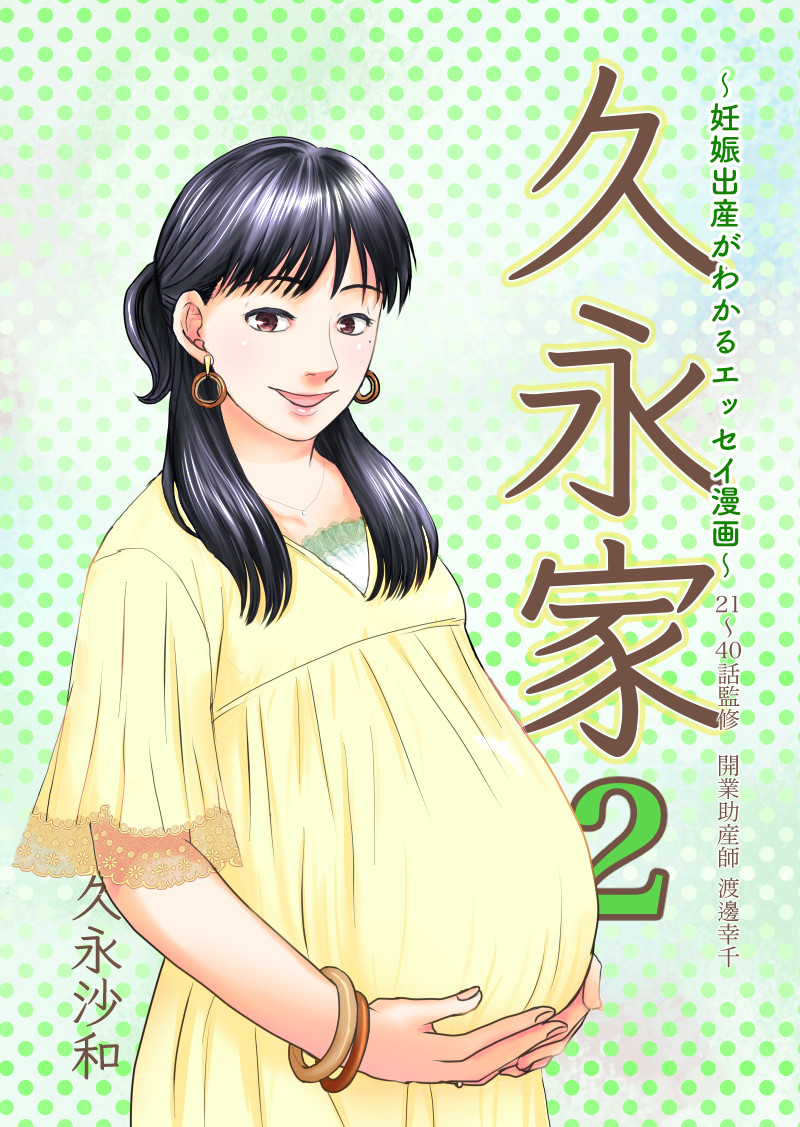 久永家 妊娠出産がわかるエッセイ漫画 Hisanaga Sawa