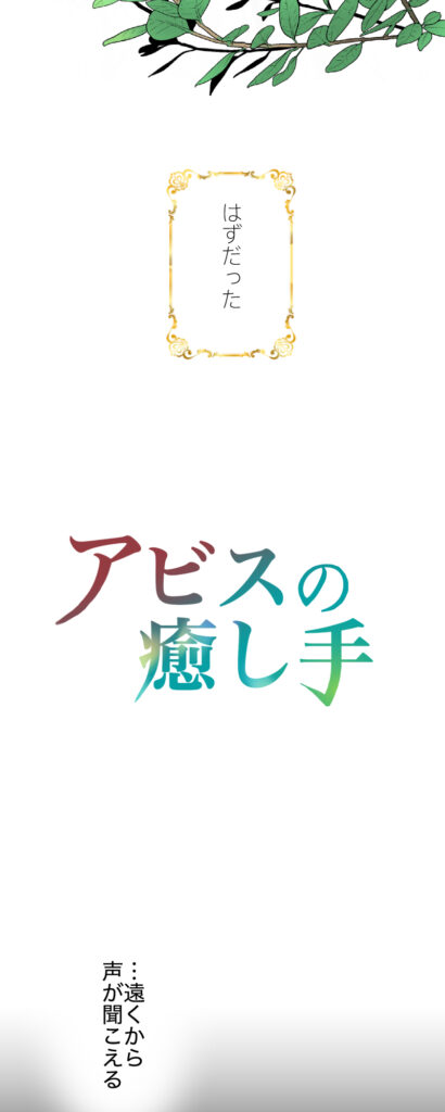 回復の魔法は伝説の古代魔法。現在は存在し得ない…はずだった。久永沙和オリジナルファンタジー漫画「アビスの癒し手」(…遠くから声が聞こえる).1-2