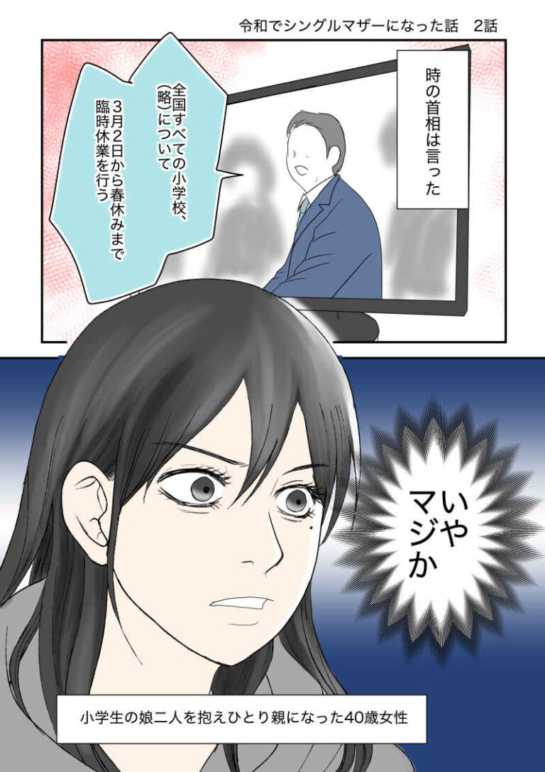 令和。時の首相は言った。「全国すべての小学校（略）について、3月2日から春休みまで臨時休業を行う」（いや、マジか）小学生の娘2人を抱え、ひとり親になった40歳女性。令和離婚してシングルマザーになった話2-1｜久永沙和の漫画サイト｜エッセイコミック