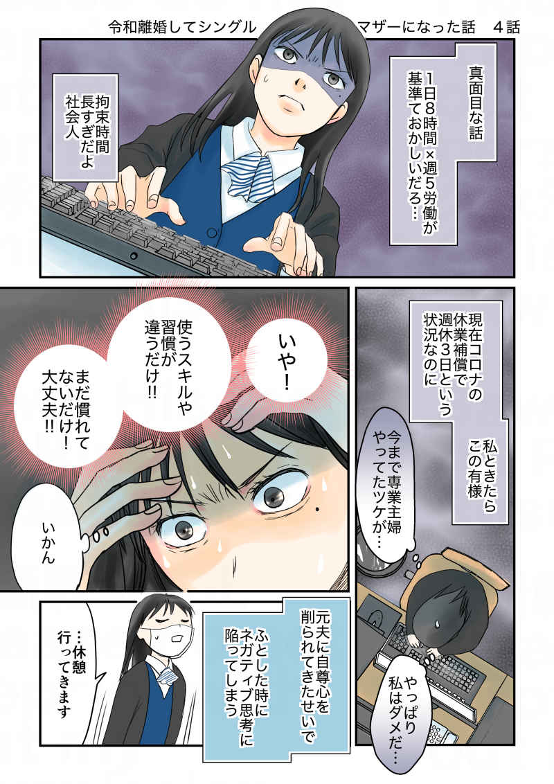 令和離婚してシングルマザーになった話　４話