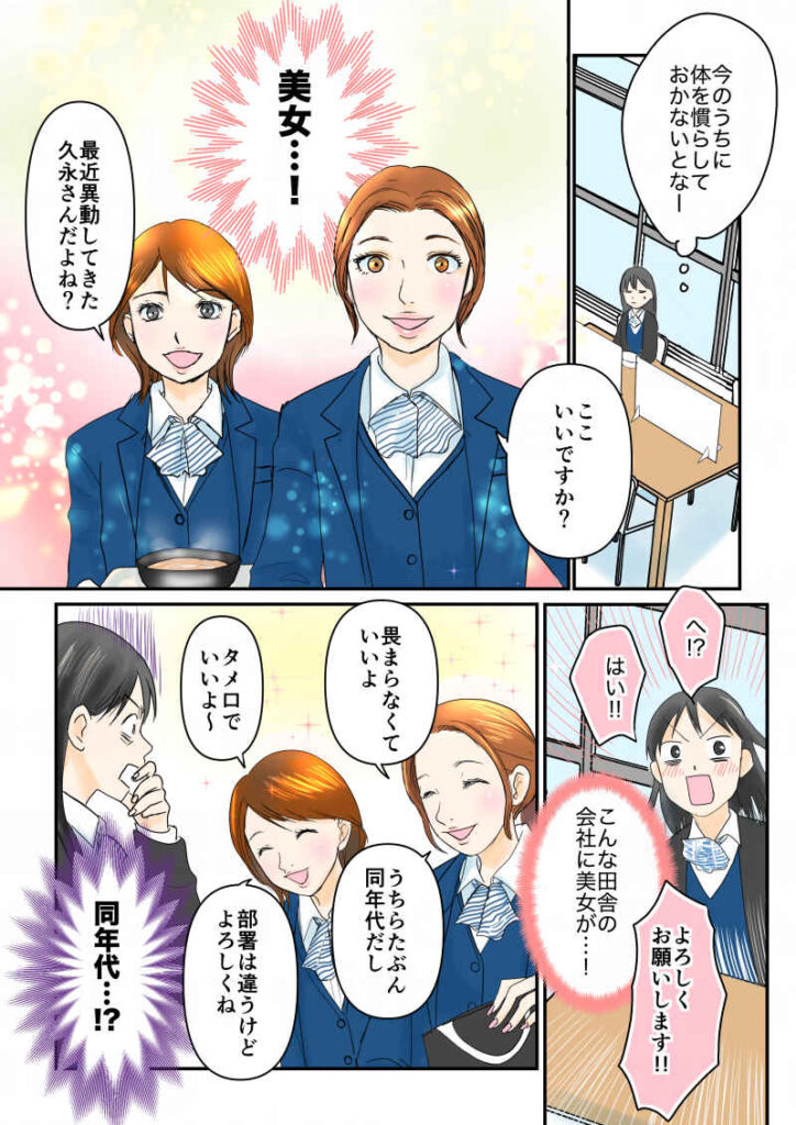 (今のうちに体を慣らしておかないとなー)「ここいいですか?」(美女…!)「最近異動してきた久永さんだよね?」「へ!?はい!よろしくお願いします!!」(こんな田舎の会社に美女が…!!)「畏まらなくていいよ。うちら多分同世代だし」「タメ口でいいよ〜。部署は違うけどよろしくね」(同年代…!?)「令和離婚してシングルマザーになった話4-2|久永沙和の漫画サイト|エッセイコミック