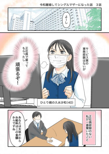 実家近くの会社に正社員で雇ってもらったひとり親の久永沙和（40）。サービス業の事務は経験ないが頑張るぞ！正社員経験の無い私が一番驚いたこと。「久永さんは大卒だから、お給料はこの金額からですね」｜令和離婚してシングルマザーになった話3｜久永沙和の漫画サイト｜エッセイコミック