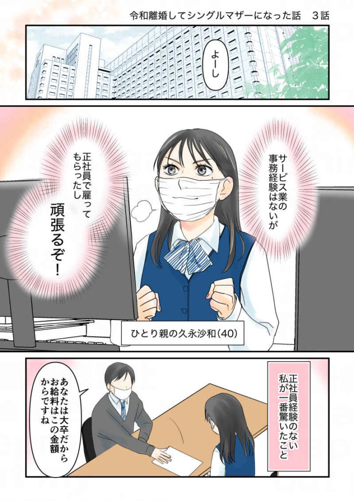 実家近くの会社に正社員で雇ってもらったひとり親の久永沙和（40）。サービス業の事務は経験ないが頑張るぞ！正社員経験の無い私が一番驚いたこと。「久永さんは大卒だから、お給料はこの金額からですね」｜令和離婚してシングルマザーになった話3｜久永沙和の漫画サイト｜エッセイコミック