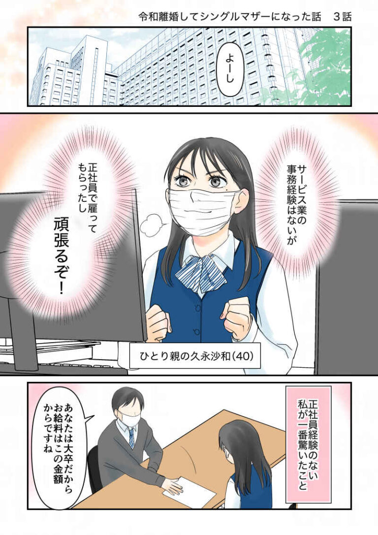 実家近くの会社に正社員で雇ってもらったひとり親の久永沙和（40）。サービス業の事務は経験ないが頑張るぞ！正社員経験の無い私が一番驚いたこと。「久永さんは大卒だから、お給料はこの金額からですね」｜令和離婚してシングルマザーになった話3｜久永沙和の漫画サイト｜エッセイコミック