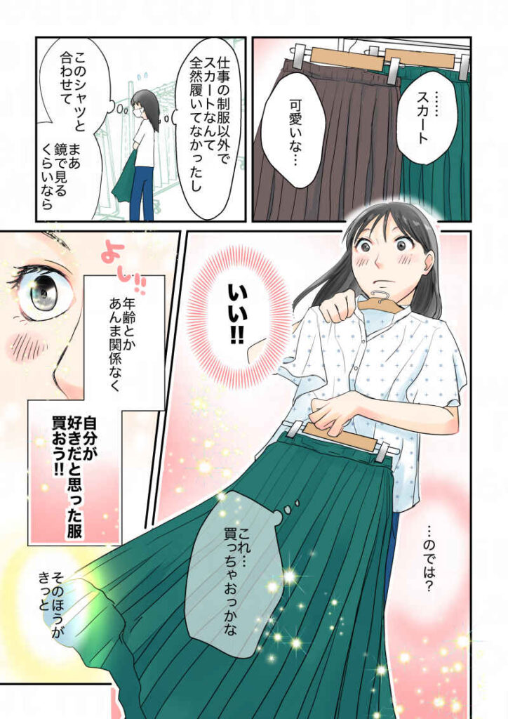 うう…スカートかわいいな。制服以外でスカートなんて履くことなかったし、このシャツと合わせて…。これいい!!年齢とか似合うとか関係なく、着たい服着よう!そうすればきっと|令和離婚してシングルマザーになった話6|久永沙和の漫画サイト|エッセイコミック