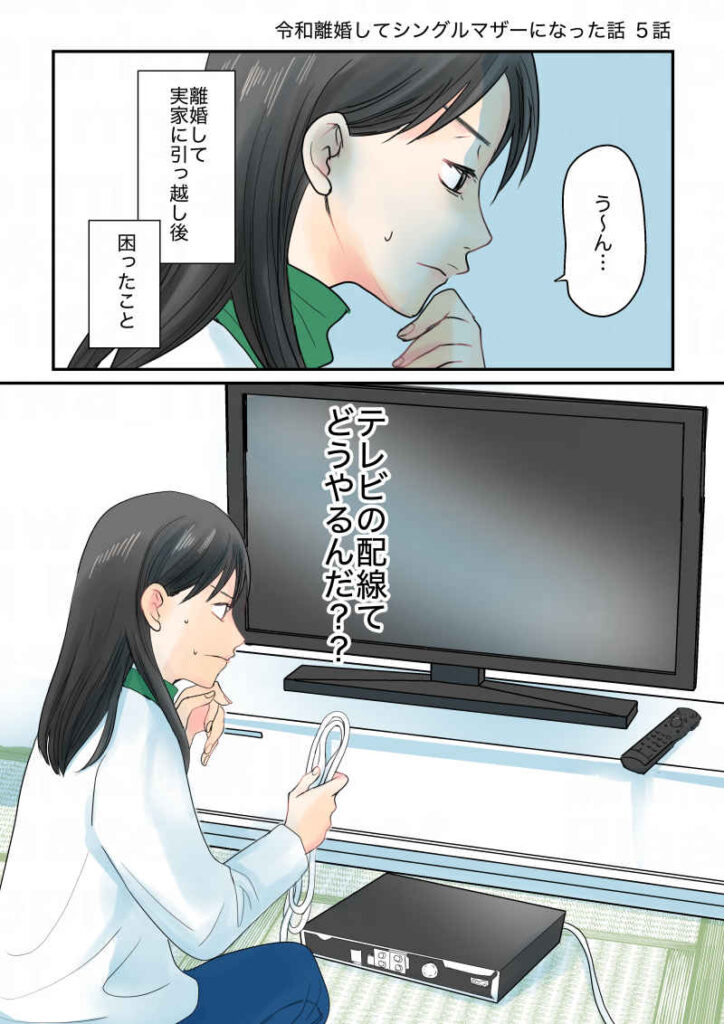 うーん。離婚して実家に引っ越し後、困ったこと。テレビの配線てどうやるんだ？｜令和離婚してシングルマザーになった話5−１