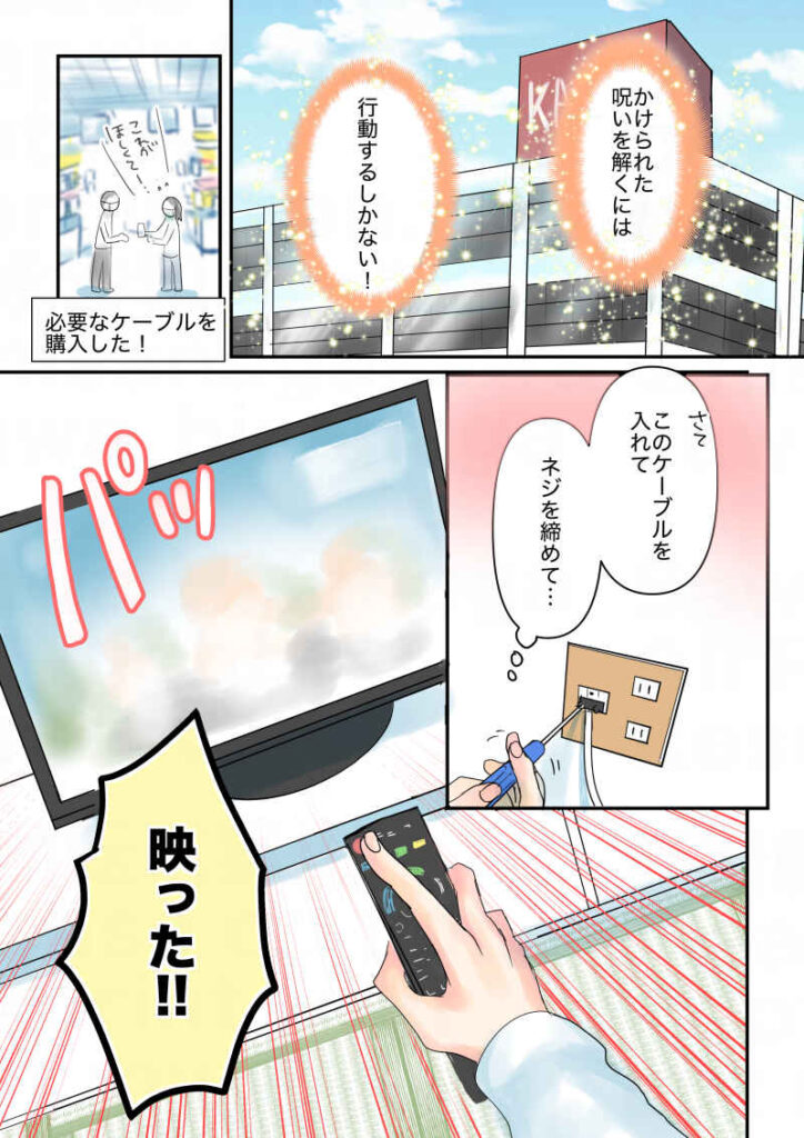 かけられた呪いを解くには、行動するしかない！！必要なケーブルを購入した！ここをこうして、ネジを締めて…映ったあ！！！｜令和離婚してシングルマザーになった話5−4