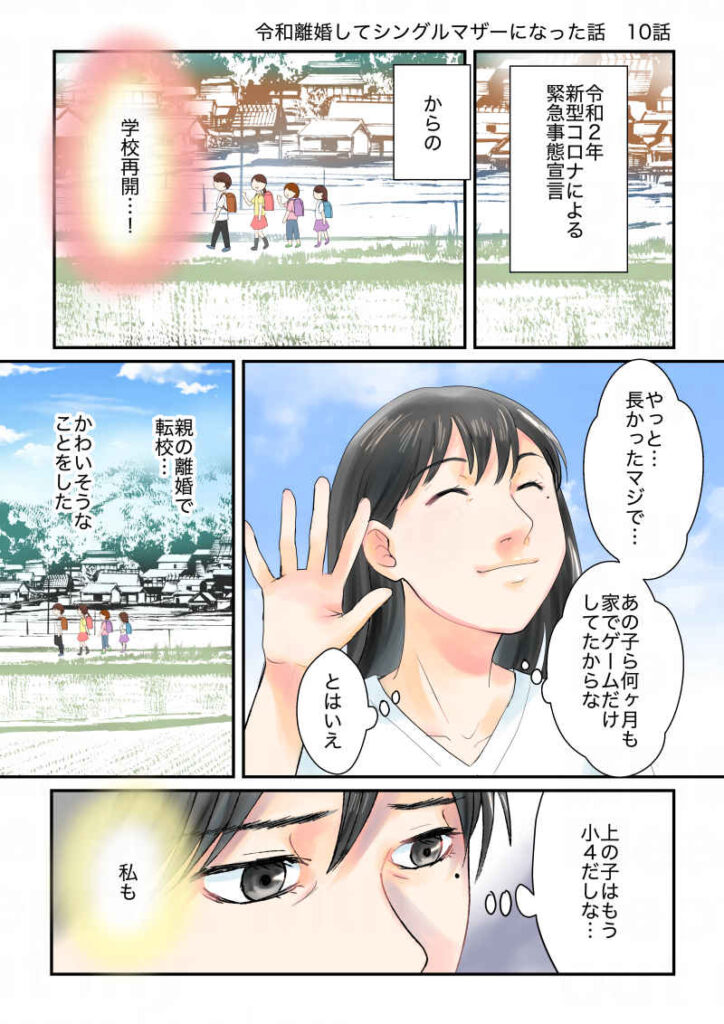 令和2年新型コロナによる緊急事態宣言、からの、学校再開…！長かったマジで…子供たち家でゲームするだけだったからな…。とはいえ、親の離婚で転校…可哀想なことをした。上の子はもう小４だしな｜令和離婚してシングルマザーになった話10｜久永沙和の漫画サイト｜エッセイコミック