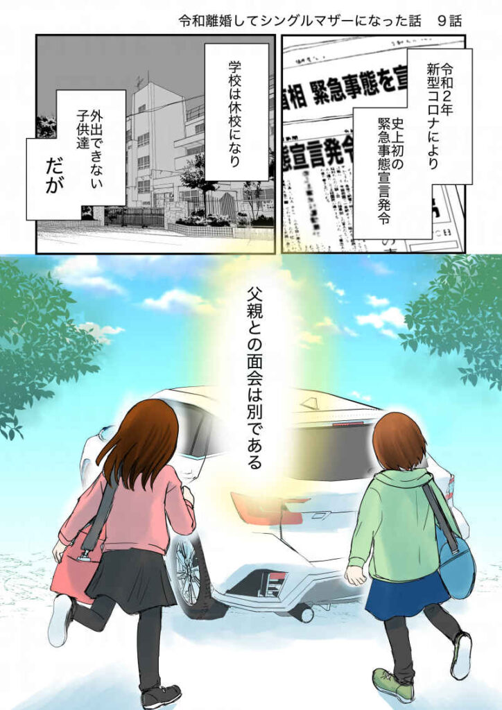 令和2年新型コロナウイルスにより緊急事態宣言発令。学校は休校になり、外出できない子供たち。が、父親との面会は別である。｜令和離婚してシングルマザーになった話9｜久永沙和の漫画サイト｜エッセイコミック
