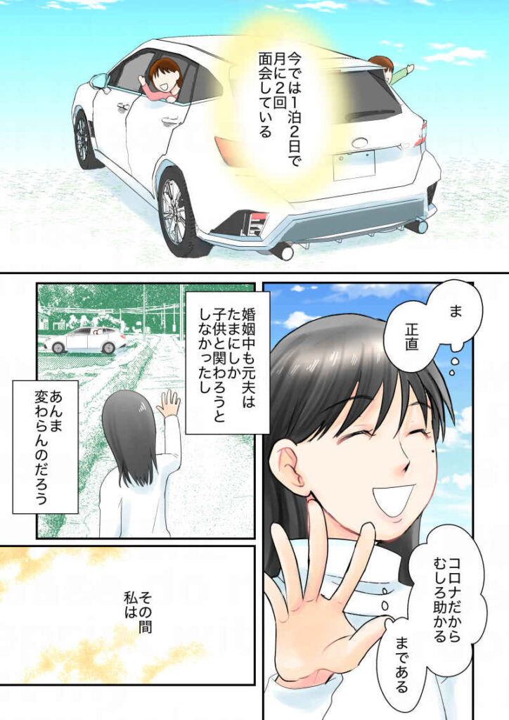 今では月に２回１泊2日で子供は夫と面会している。正直コロナだから助かるまである。婚姻中も元夫はたまにしか子供と関わろうとしなかったし、あんまり接する頻度が変わらんのだろう｜令和離婚してシングルマザーになった話9｜久永沙和の漫画サイト｜エッセイコミック