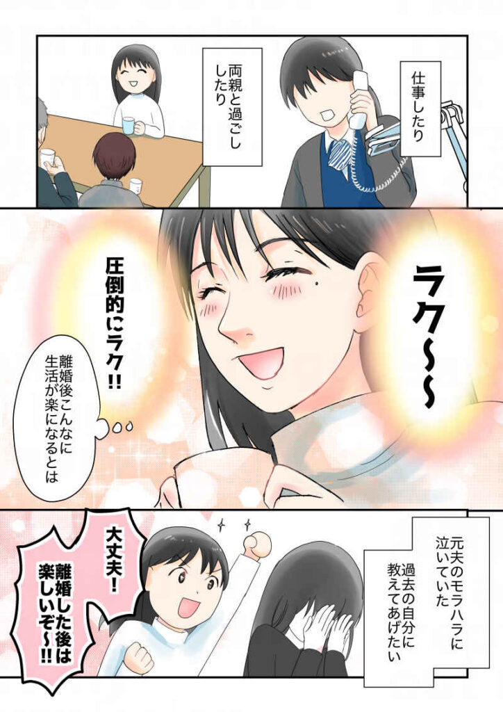 子供が元夫と面会している間、仕事したり両親とのんびり過ごしたりしている。ラク〜！圧倒的に楽！離婚後に生活がこんなに楽になるとは！元夫のモラハラに泣いていた過去の自分に教えてあげたい。「大丈夫！離婚した後は楽しいぞ〜！」｜令和離婚してシングルマザーになった話9｜久永沙和の漫画サイト｜エッセイコミック
