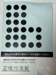 シール|記憶汚染展の感想|レビュー|久永沙和の漫画サイト