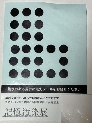記憶汚染展に行ってきました