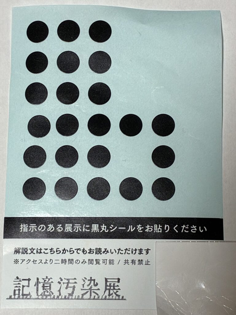 シール｜記憶汚染展の感想｜レビュー｜久永沙和の漫画サイト