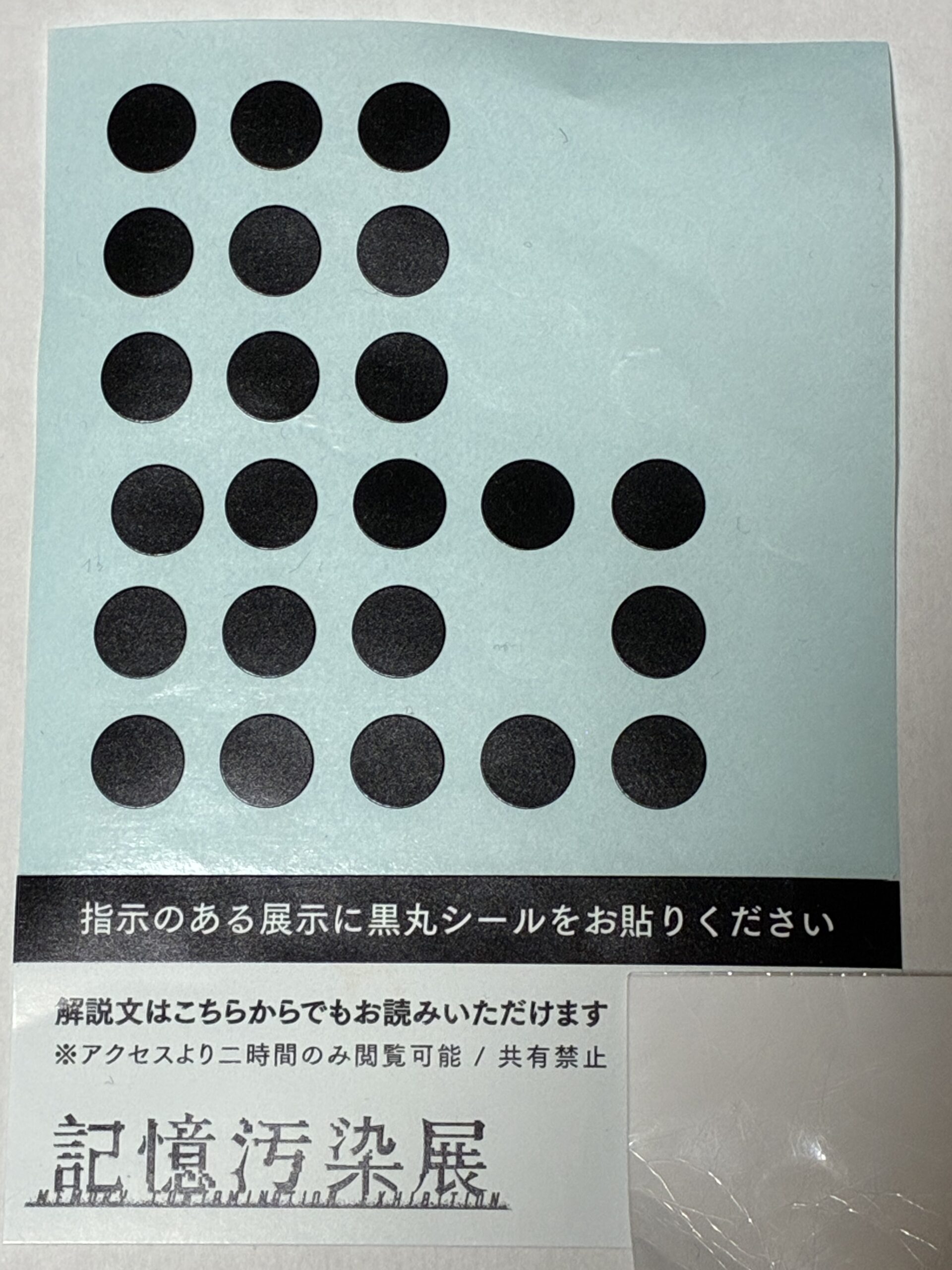 記憶汚染展に行ってきました
