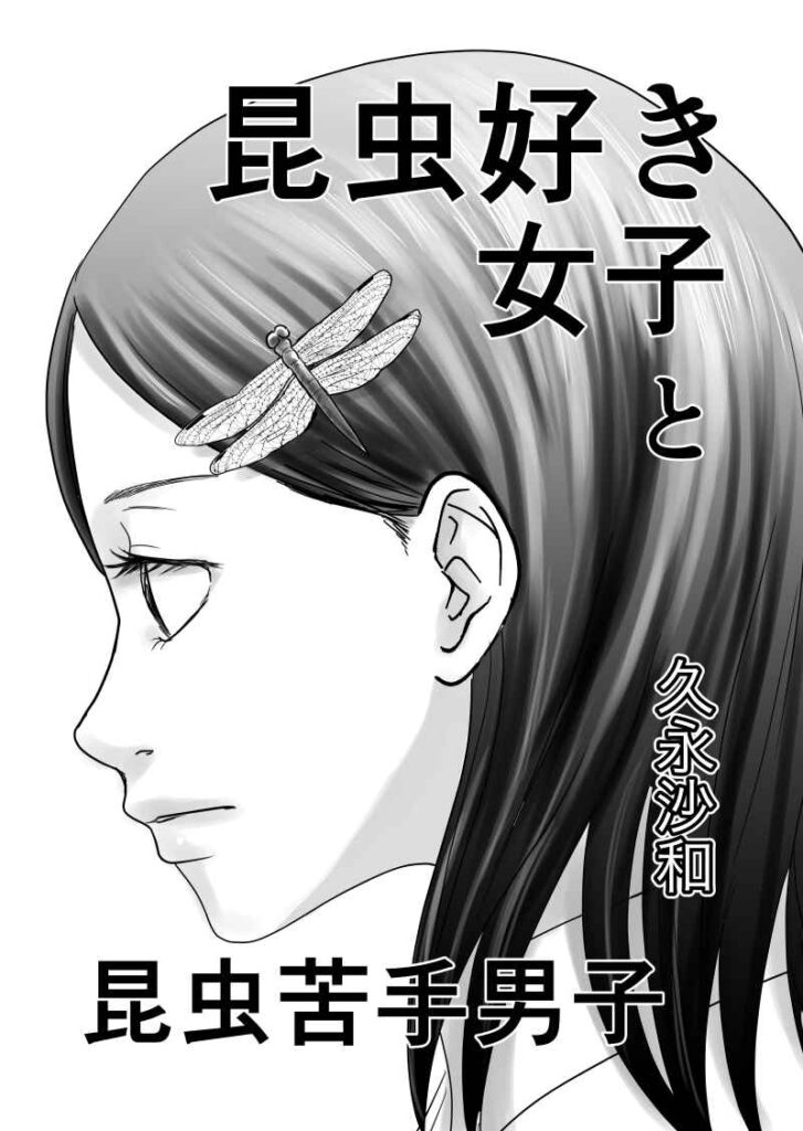 ｜昆虫好き女子と昆虫苦手男子｜短編漫画｜久永沙和の漫画サイト