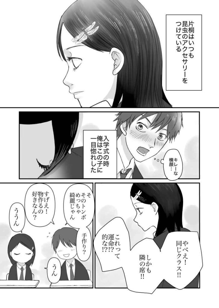 片桐はいつも昆虫のアクセサリーをつけている。入学式の時、俺はこの人に一目惚れした。｜昆虫好き女子と昆虫苦手男子｜短編漫画｜久永沙和の漫画サイト