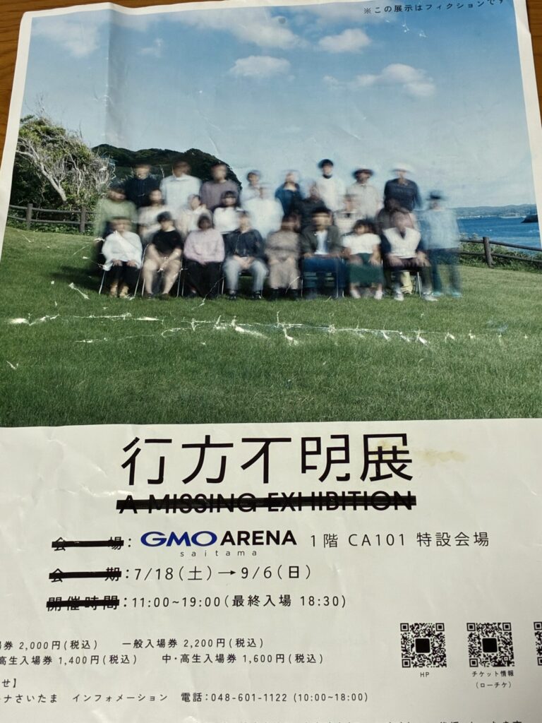 行方不明展チラシ